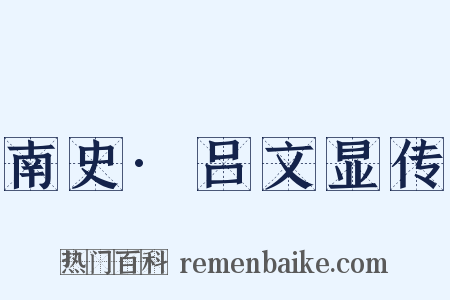 南史·吕文显传是什么意思的图片